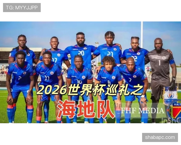 海地队能否在2026世界杯创造历史 小组突围关键因素分析